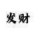 时时彩的算法